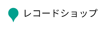 レコードショップ
