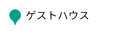 ゲストハウス
