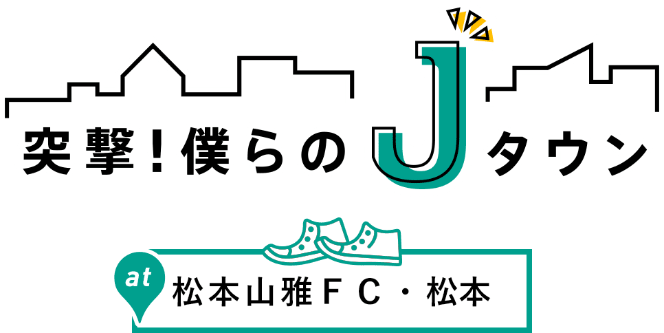 突撃！僕らのＪタウン 松本山雅ＦＣ・松本