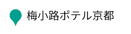 梅小路ポテル京都
