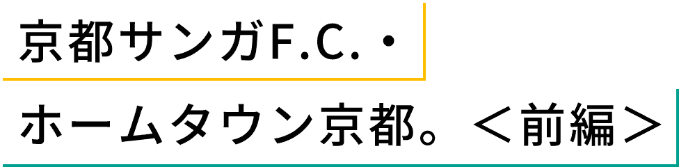 京都サンガF.C.・ホームタウン京都。<前編>