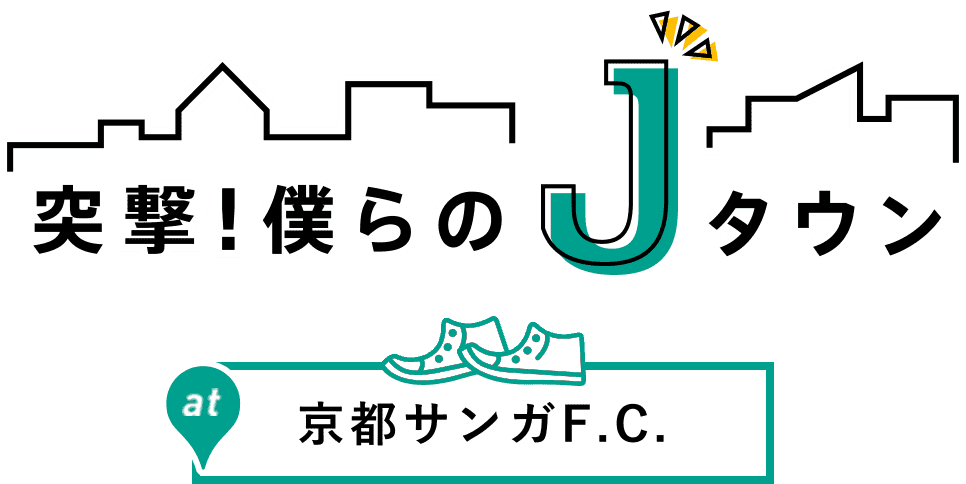 突撃！僕らのＪタウン 京都サンガF.C.