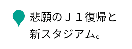 悲願のＪ１復帰と新スタジアム。岐路に立つ京都サンガF.C.。