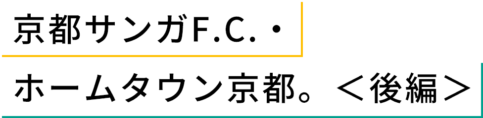 京都サンガF.C.・ホームタウン京都。<後編>