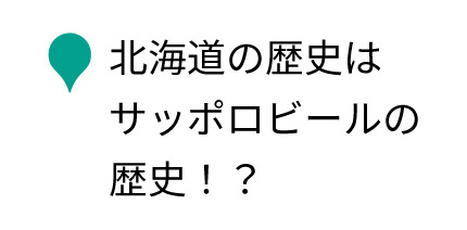 北海道の歴史はサッポロビールの歴史！？