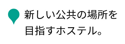 新しい公共の場所を目指すホステル。