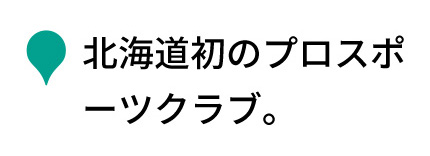 北海道初のプロスポーツクラブ。