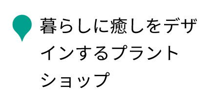 暮らしに癒しをデザインするプラントショップ