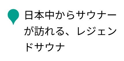 日本中からサウナーが訪れる、レジェンドサウナ