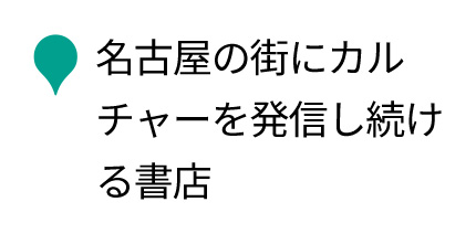 名古屋の街にカルチャーを発信し続ける書店