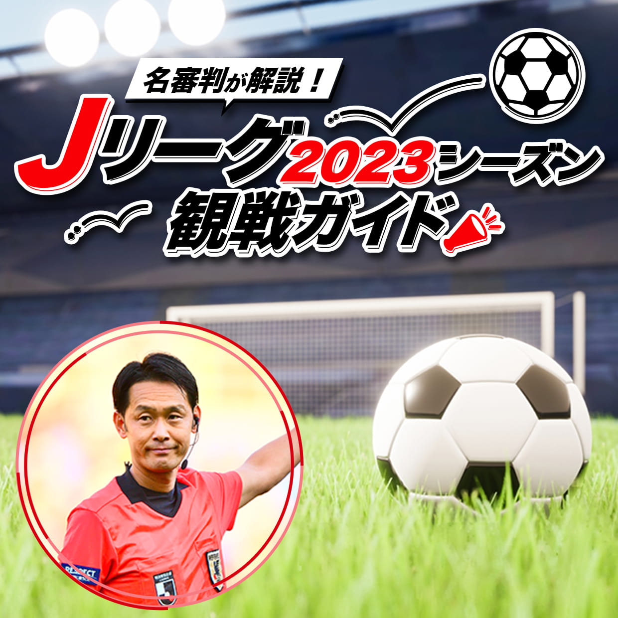 Jリーグ | ライフフィールドマガジン | 明治安田