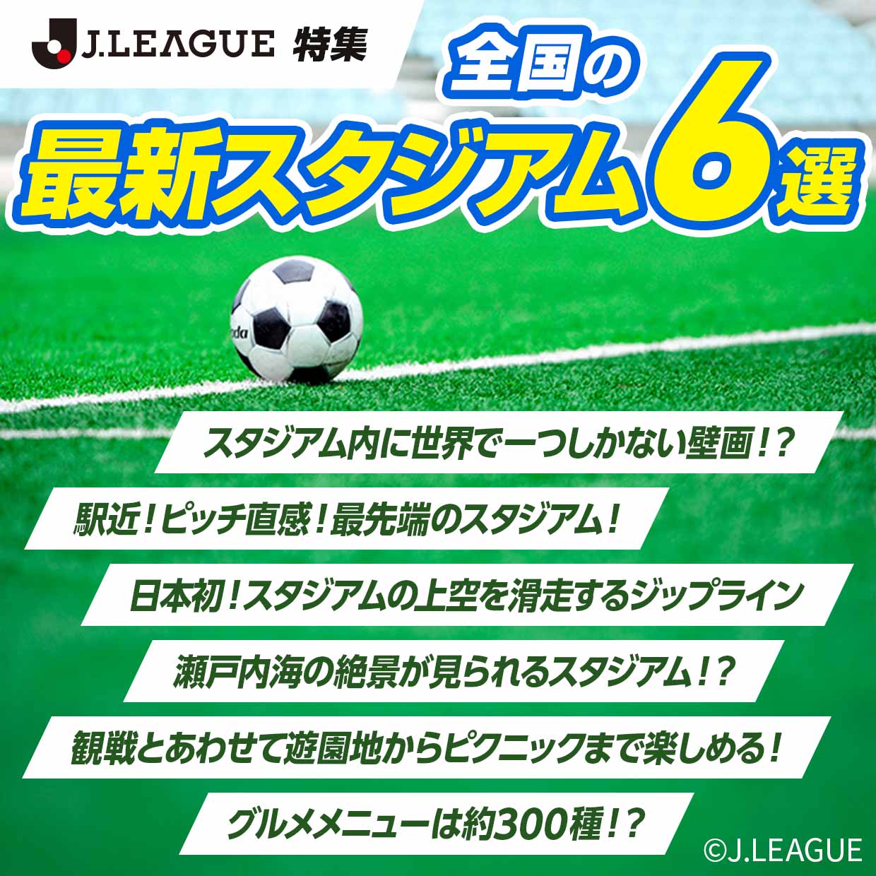 Jリーグ | ライフフィールドマガジン | 明治安田