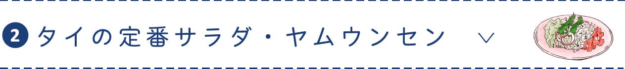 タイの定番サラダ・ヤムウンセン