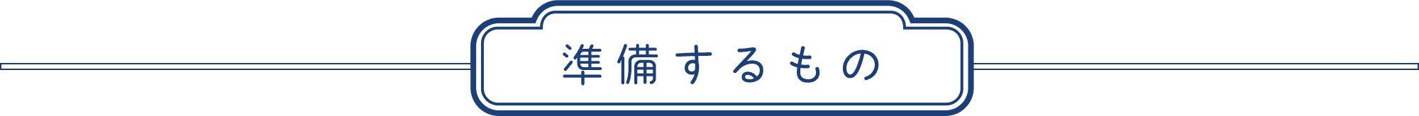 準備するもの