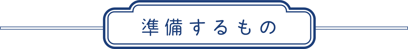 準備するもの