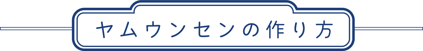 ヤムウンセンの作り方