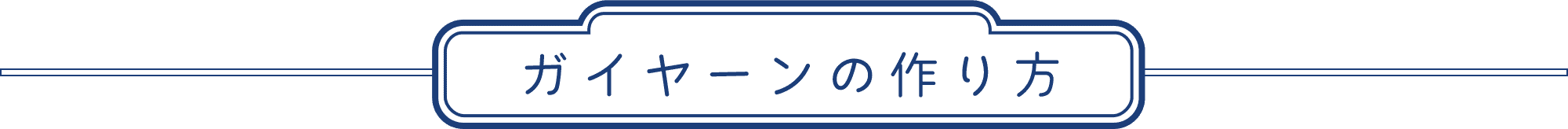 ガイヤーンの作り方