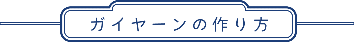 ガイヤーンの作り方