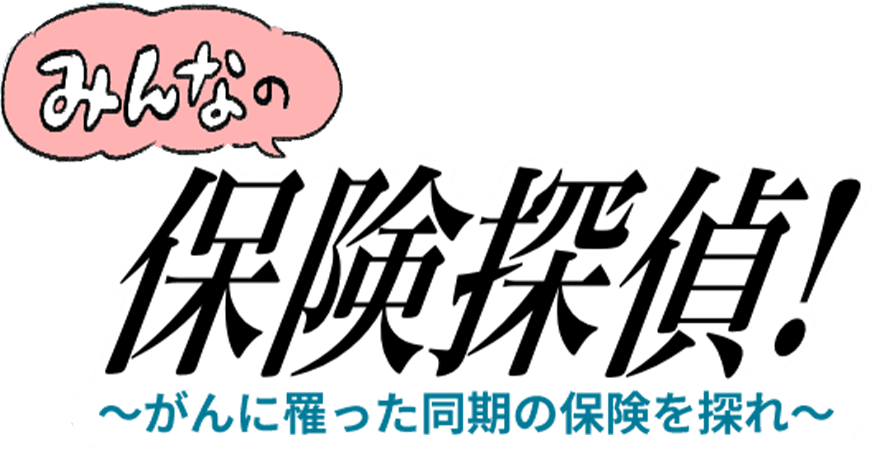 みんなの保険探偵！ 〜がんに罹った同期の保険を探れ〜