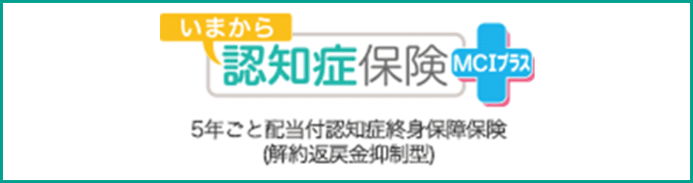 いまから認知症保険 ＭＣＩプラス