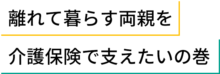 離れて暮らす両親を介護保険で支えたいの巻