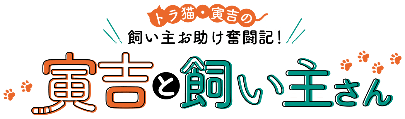 トラ猫・寅吉の飼い主お助け奮闘記！ 寅吉と飼い主さん