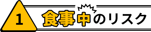 1 食事中のリスク