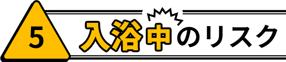 5 入浴中のリスク