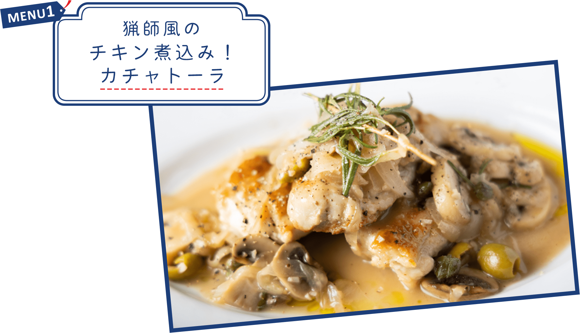 猟師風のチキン煮込み！カチャトーラ