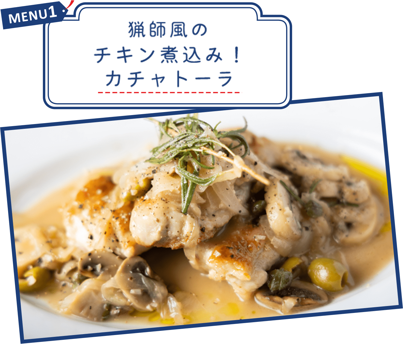 猟師風のチキン煮込み！カチャトーラ