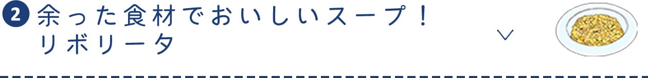 余った食材でおいしいスープ！リボリータ