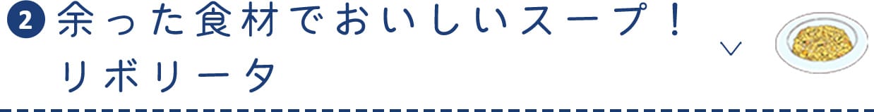 余った食材でおいしいスープ！リボリータ