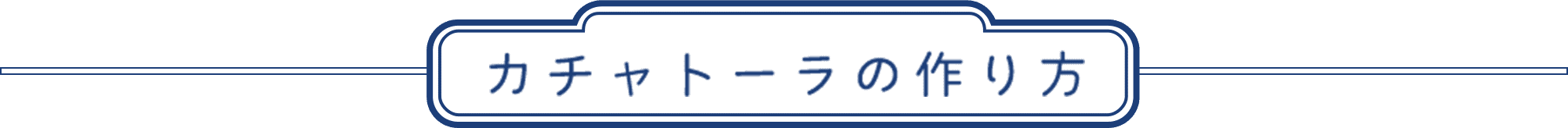 カチャトーラの作り方