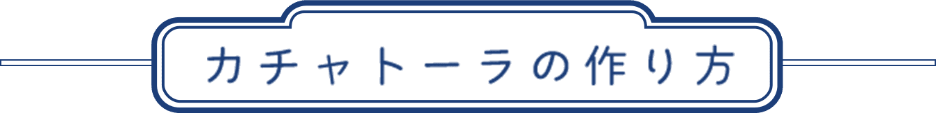 カチャトーラの作り方