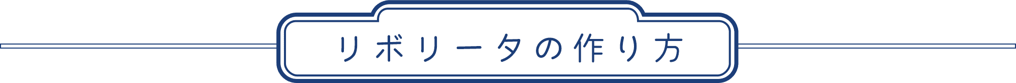リボリータの作り方