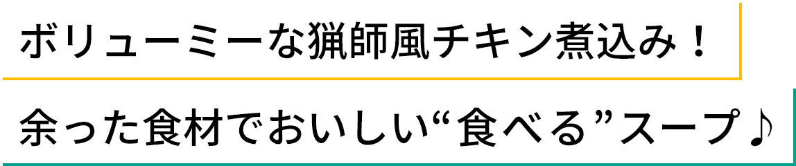 ボリューミーな猟師風チキン煮込み！余った食材でおいしい“食べる”スープ♪