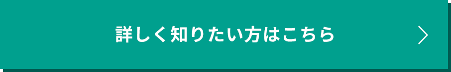 詳しく知りたい方はこちら