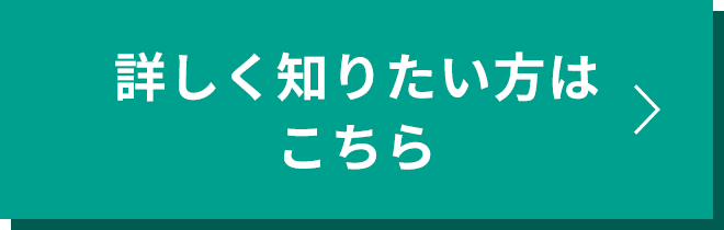 詳しく知りたい方はこちら