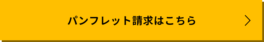 パンフレット請求はこちら