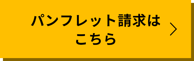 パンフレット請求はこちら