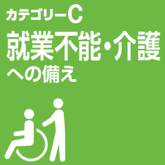 カテゴリーC 就業不能・介護への備え