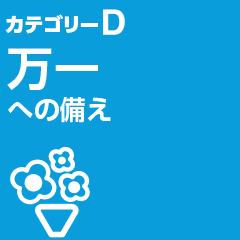 カテゴリーD 万一への備え