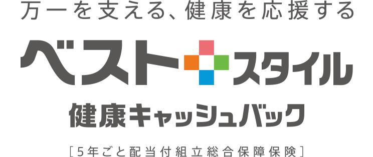 万一を支える、健康を応援する ベストスタイル 健康キャッシュバック [5年ごと配当付組立総合保障保険]