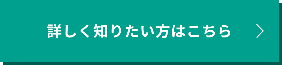 詳しく知りたい方はこちら