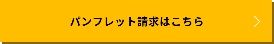 パンフレット請求はこちら