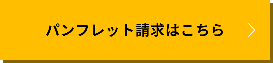 パンフレット請求はこちら