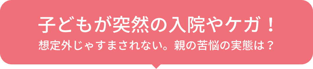 子どもが突然の入院やケガ!