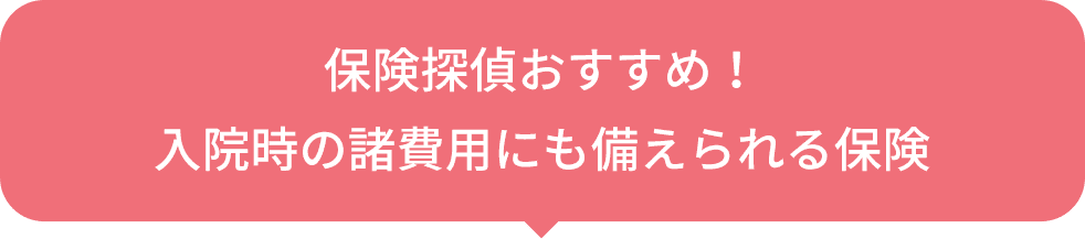 保険探偵おすすめ！入院時の費用にも備えられる保険