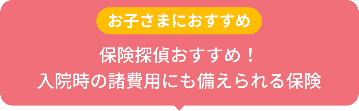 保険探偵おすすめ！入院時の費用にも備えられる保険