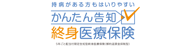 持病がある方もはいりやすい かんたん告知 終身医療保険 5年ごと配当付限定告知型終身医療保険（解約返戻金抑制型）